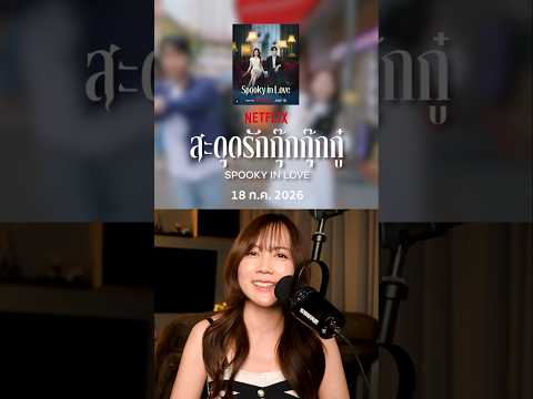 เมื่อคุณหนูสาวผู้เห็นวิญญาณ ต้องมาไขคดีร่วมกับอัยการหนุ่มที่กลัวผีขึ้นสมอง | ติ่งรีวิว