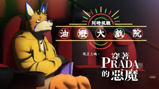 【同時視聽】油燈大戲院 - 現正上映：穿著PRADA的惡魔【獸人Vtuber／油燈】