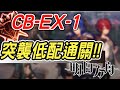 【明日方舟】喧鬧法則突襲CB-EX-1，平民低配陣容通關！！ 明日作業簿EP.80【馬克】【Arknights】