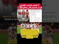 المغرب المنتخب الإفريقي الوحيد المختار لكأس العالم المغرب اخبار المغرب Maroc Morocco 