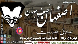 اصفهان نصف جهان |  نویسنده : صادق هدایت     | گویش : ح. پرهام | آوای بوف | کتاب صوتی