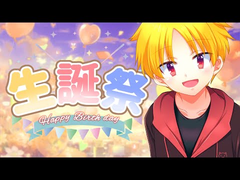 【誕生祭】見た目だけショタ、誕生日なのでケーキ食べてお酒飲んで雑談しよ?【近江戸セン】