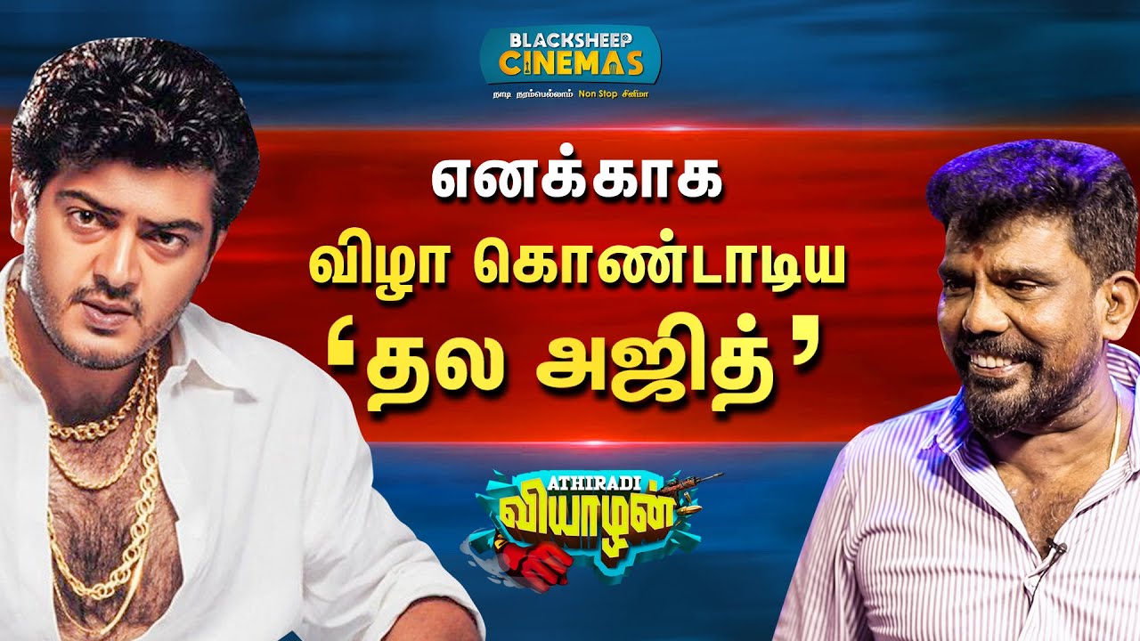 எனக்காக விழா கொண்டாடிய 'தல அஜித்' | Kanal Kannan Master| Athiradi Vyazhan #2 | Blacksheep Cinemas
