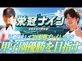 【栄冠ナインLIVE】就任2年目で甲子園進出。活動休止中に700時間以上プレイした男が今年も監督になって弱小チームを甲子園優勝に導く物語 -2026年夏- #2【パワフルプロ野球2026-2027】