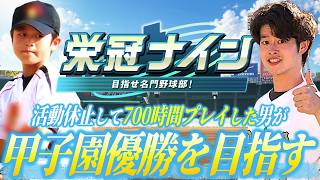【栄冠ナインLIVE】就任2年目で甲子園進出。活動休止中に700時間以上プレイした男が今年も監督になって弱小チームを甲子園優勝に導く物語 -2026年夏- #2【パワフルプロ野球2026-2027】