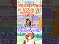 恐怖の瞬間!?ウマ娘スティルインラブ役宮下早紀(みやしたさき)#ウマ娘#スティルインラブ#宮下早紀