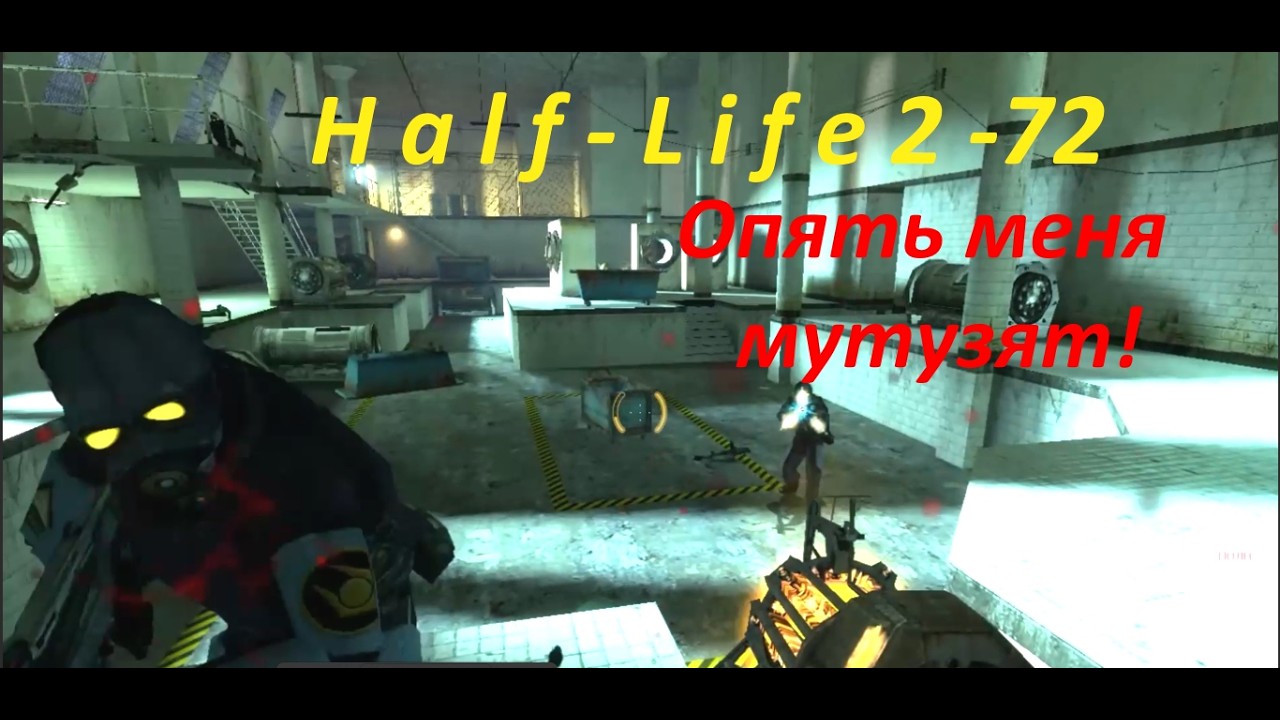 Дед в Half-Life 2 : Неравный бой