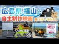 【広島県】福山の映画館に自主製作映画を見に行ってみた【SRFes案内】#bmwmotorrad #R1100S #sr400