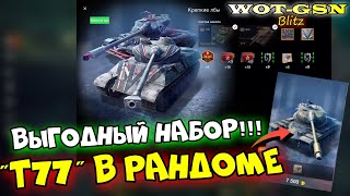 :  !!! T77 -  ! 77    Somua SM  12000   wot Blitz 2023 | WOT-GSN