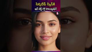 సెన్సిటివ్ స్కిన్ కి ఇదే బెస్ట్ గ్లో సాల్యూషన్! | Sensitive Skin Care | Skin Glow Tips