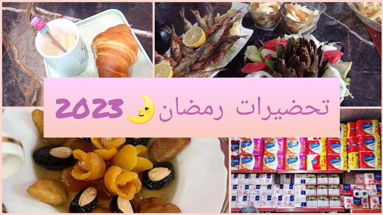 وفري مصروفك حبيبتي 🥰♥️تحضيرات رمضان2023💋سعر شباح الصفراء 🌛🌛وصفة سردين سهلة