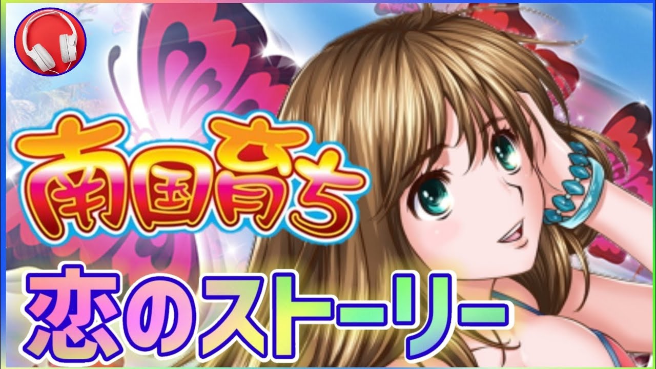 【南国育ち】恋のストーリー / 歌詞付き【パチスロ】