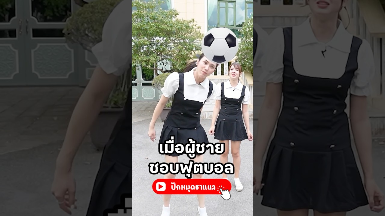 โคตรเท่เลยค้าบสาว ๆ #มิ้นท์นวินดา #แก๊ปธนเวทย์#พลอยรัญดภา #ปักหมุดชาแนล #ฟีลแฟนได้ป่ะ #ฟุตบอล