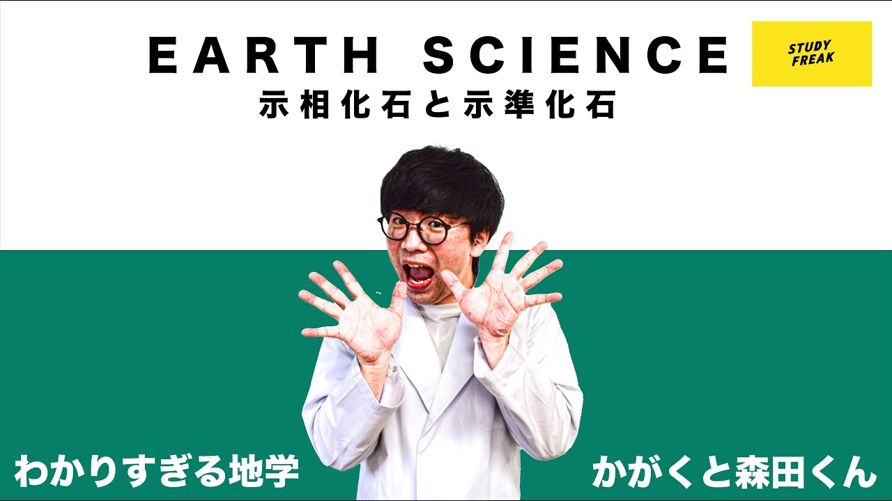 中学理科 地学 第9講 示相化石と示準化石 かがくと森田くんのわかりすぎる地学 Youtube