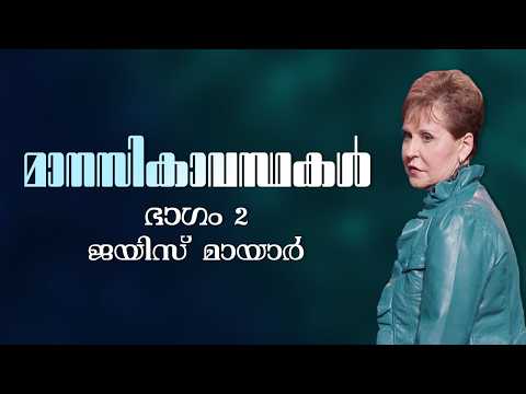 മാനസികാവസ്ഥകൾ - Moods Part 2 - Joyce Meyer