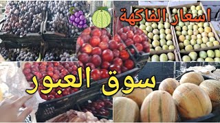 اسعار الفاكهة 🍈🍇العنب وانواع البرقوق🍑 والاناناس فى سوق العبور