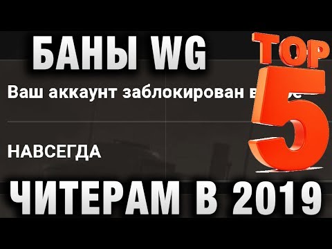 Видео: ТОП 5 БАНОВ WG ЧИТЕРАМ И НАРУШИТЕЛЯМ В 2019 ГОДУ В WORLD OF TANKS