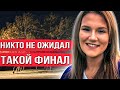 Девушка исчезла перед выпускным. Через неделю всех потряс очень неожиданный поворот