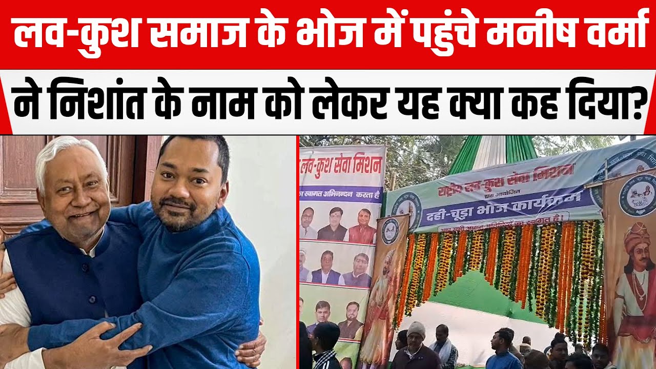 Bihar : मकर संक्रांति भोज में निशांत के नाम की चर्चा तेज़।