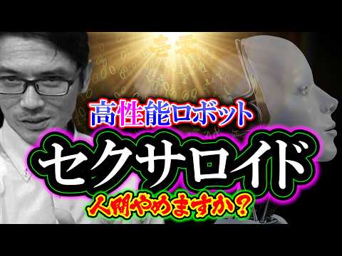 【考察】セクサロイド「人間やめますか？」高性能ロボット