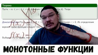 Монотонные функции и их односторонние пределы | матан #017 | Борис Трушин |