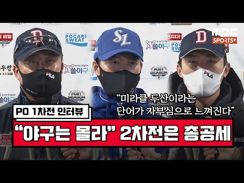 [PO 1차전 말말말] &amp;quot;미라클 두산이라는 단어가 자부심으로 느껴진다&amp;quot; [베이스볼 투나잇 21.11.09]