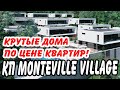 КП МОНТЕВИЛЬ ВИЛЛАДЖ - для тех, кто хочет сэкономить и заработать! Дом в Сочи.