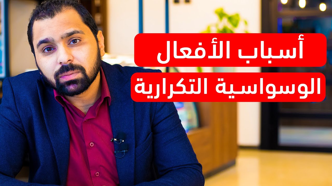 أسباب الأفعال الوسواسية التكرارية  || الوسواس القهري 05