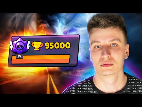 АПНУЛ 95000 КУБКОВ? ТЫ ЛУЗЫ ВИДИШЬ?