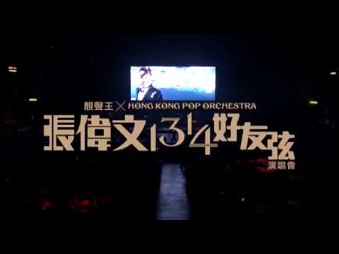 Opening (靚聲王 X 香港流行管弦樂團 張偉文1314好友弦演唱會)