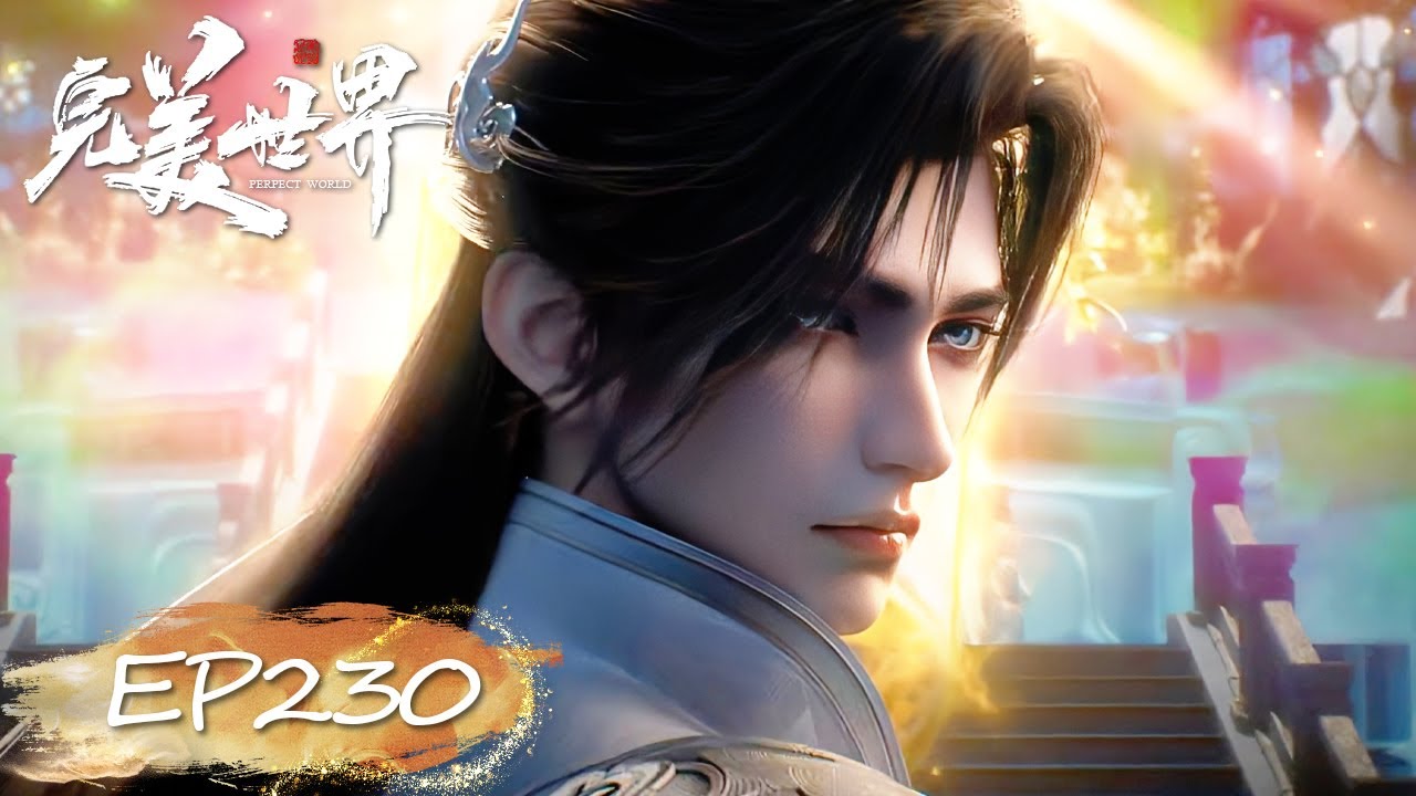 ✨完美世界 最新内容 EP230【完美世界  Perfect World】