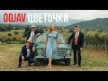 OQJAV feat Тася Вилкова — Цветочки (Official video)