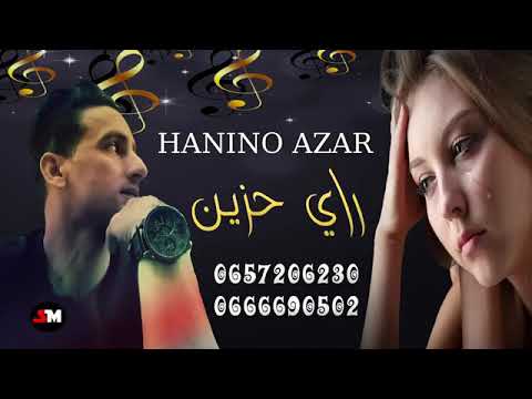 حنينو أزار كوكتيل راي