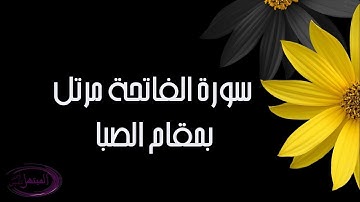 سورة الفاتحة مرتل بمقام الصبا