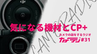 【 #カメラジ 】最近気になっている機材とシーピープラスと最近買った機材