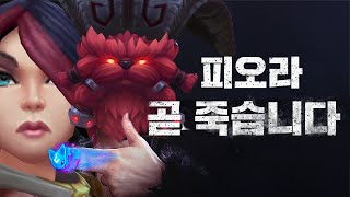 오른 VS 피오라 이번 시즌은 다르다.