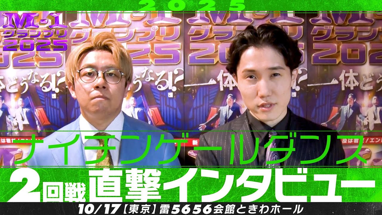 【M-1グランプリ2025】ナイチンゲールダンス【2回戦直撃インタビュー】