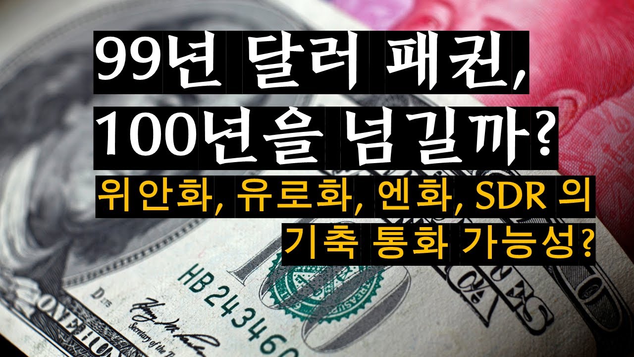 99년 달러 패권. 100년을 넘길까? 약해지는 달러. 위안, 유로, 엔화, SDR 이 기축통화 될 가능성은?