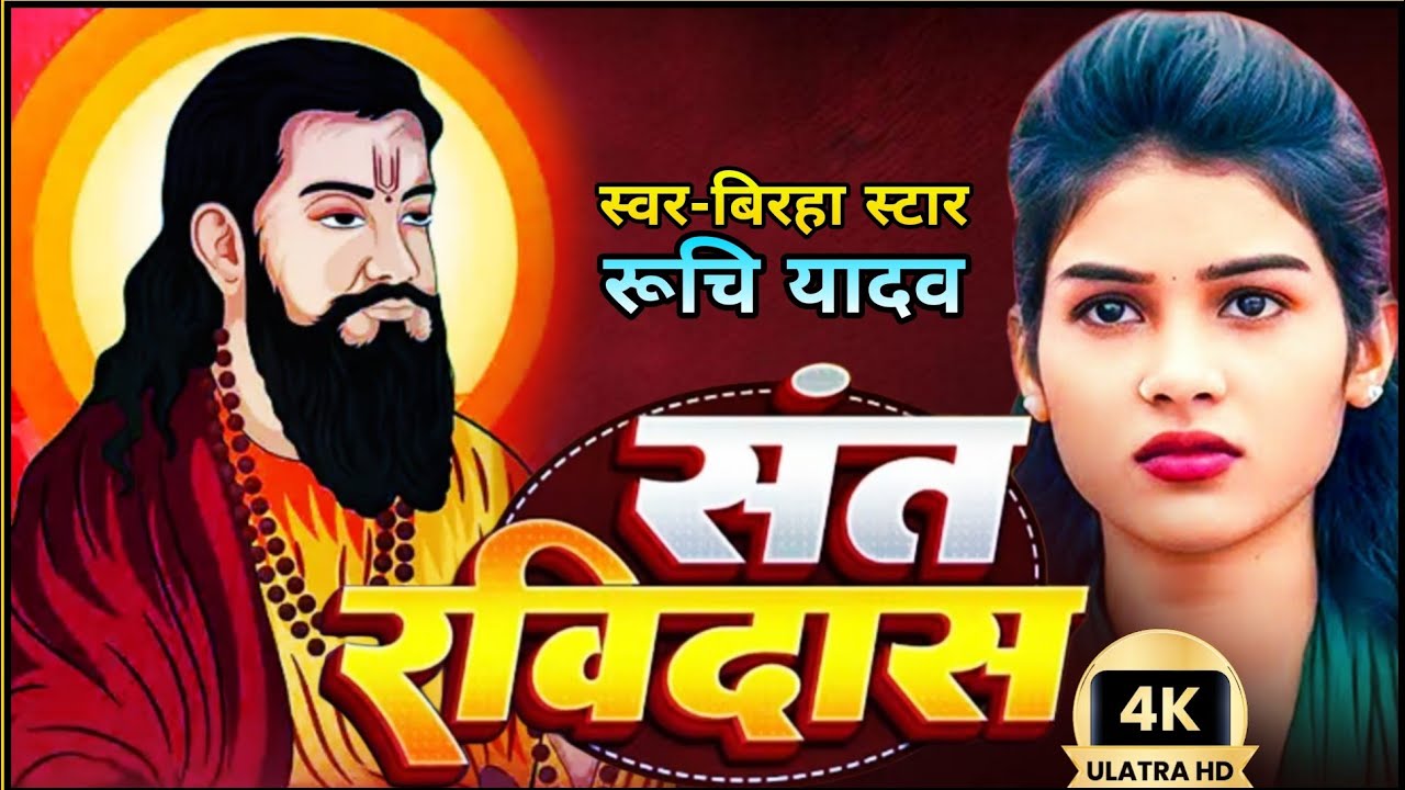 संत रविदास जी का बिरहा |Sant Ravidas Ji Ka Birha|Ravidas Jayanti Special Video|Ruchi Yadav Birha 