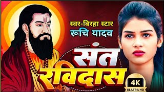 संत रविदास जी का बिरहा |Sant Ravidas Ji Ka Birha|Ravidas Jayanti Special Video|Ruchi Yadav Birha  screenshot 4