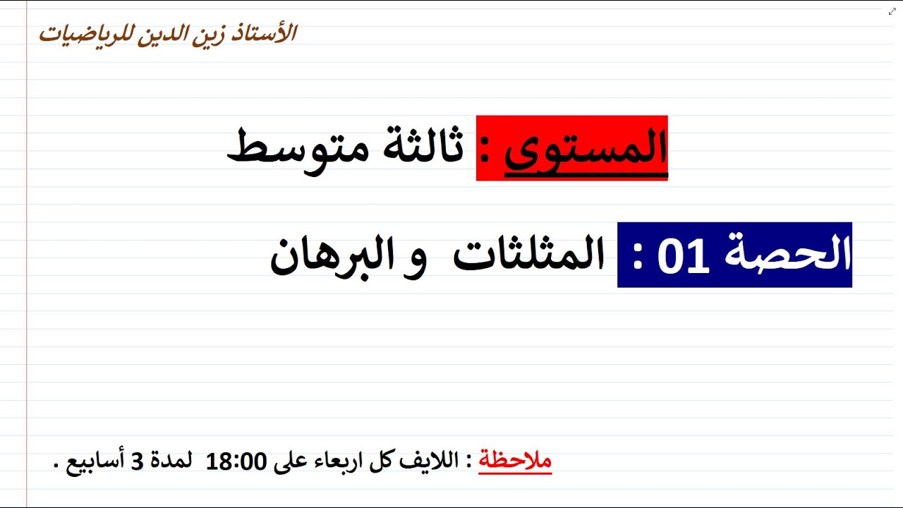 بث مباشر02 للمراجعة للاختبار الأول 03 متوسط في مادة الرياضيات