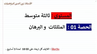 بث مباشر02 للمراجعة للاختبار الأول 03 متوسط في مادة الرياضيات