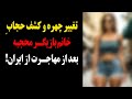 تغییر چهره شوکه کننده خانم بازیگر محجبه بعد از کشف حجاب کوبیده از نو ساخته تغییر چهره شوکه کننده خانم بازیگر محجبه بعد از کشف حجاب کوبیده از نو ساخته