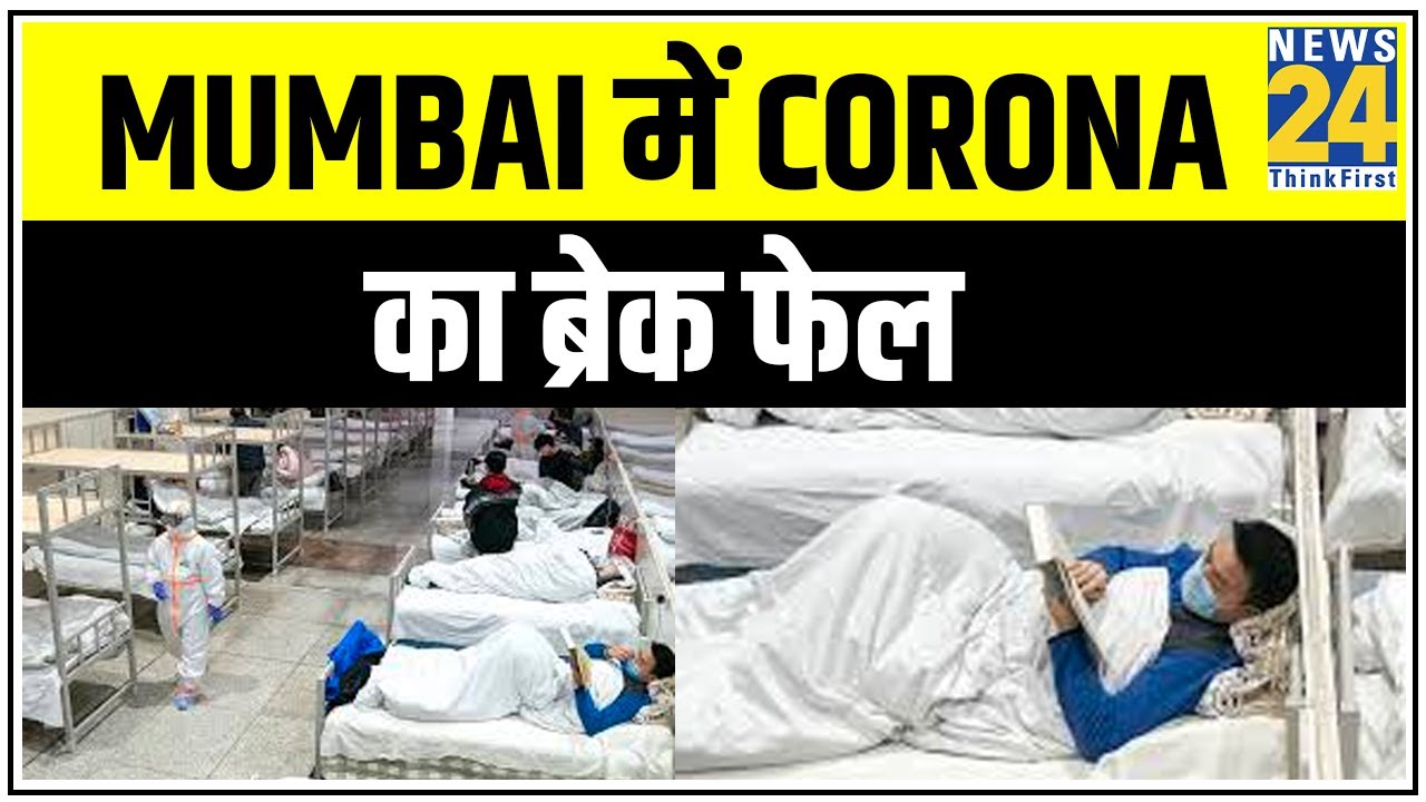 Mumbai में Corona पर कैसे लगेगी लगाम ? Mumbai में Corona का ब्रेक फेल || News24