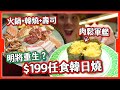 【明將2024】$199任食🔥火鍋+韓燒+壽司🍣😨｜必食名物仲有無？｜西九龍中心 韓日燒 image