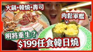 【明將2024】$199任食火鍋+韓燒+壽司必食名物仲有無西九龍中心 韓日燒