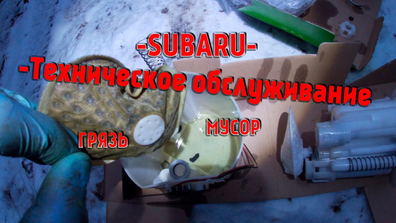 Subaru Forester SH Техническое Обслуживание ТО YouTube
