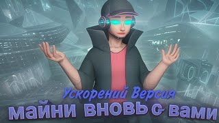 Майни - майни вновь с вами (Ускорений Версия) #капуста #майни #топмузыки #shorts #minecraft