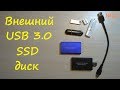 Внешний USB 3.0 SSD диск - альтернатива флешке - карман для msata ссд - тест обзор сравнение