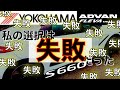 S660 ADVAN FLEVA V701 峠＆高速道路 走行インプレッション